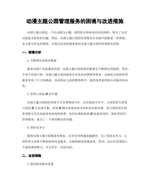 动漫主题公园管理服务的困境与改进措施