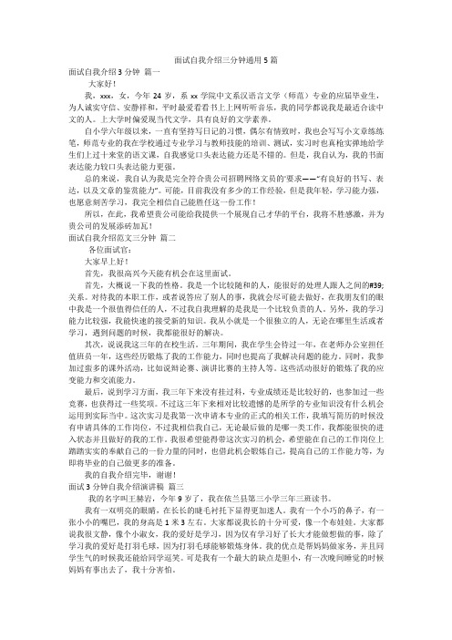 面试自我介绍三分钟通用5篇