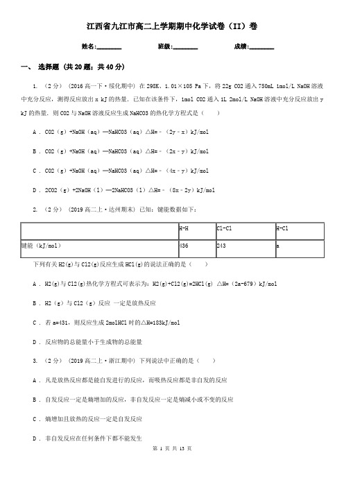 江西省九江市高二上学期期中化学试卷(II)卷