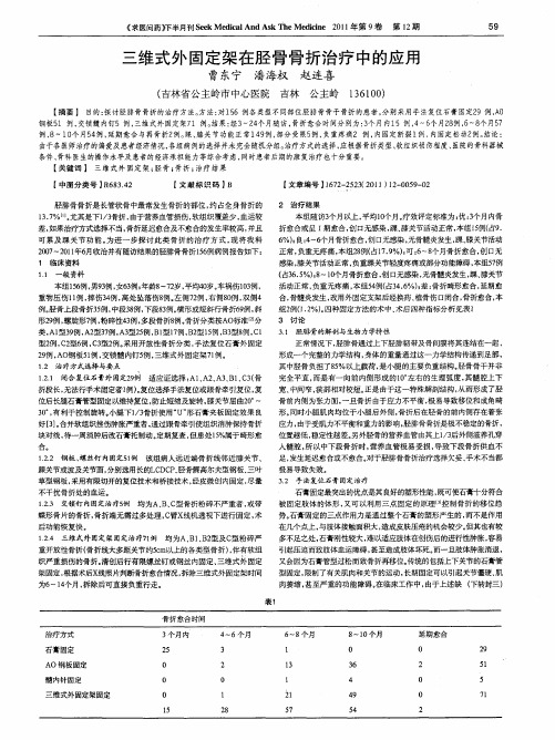 三维式外固定架在胫骨骨折治疗中的应用