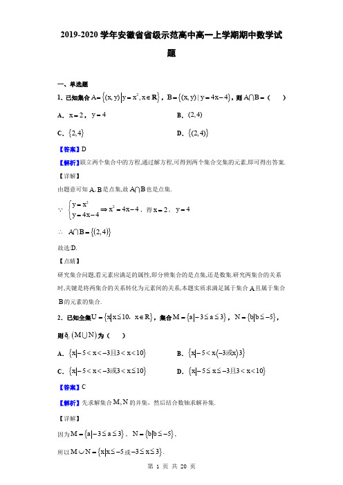 2019-2020学年安徽省省级示范高中高一上学期期中数学试题(解析版)