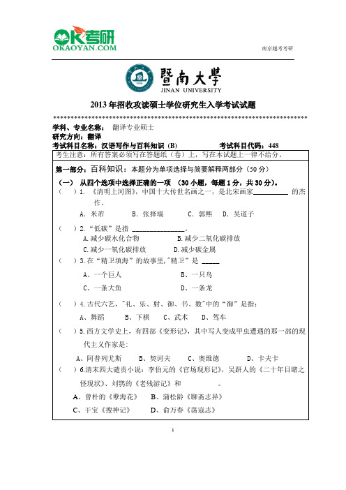 暨南大学448汉语写作与百科知识研究生入学考试真题