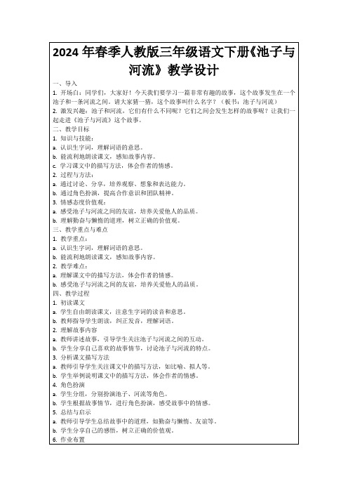 2024年春季人教版三年级语文下册《池子与河流》教学设计