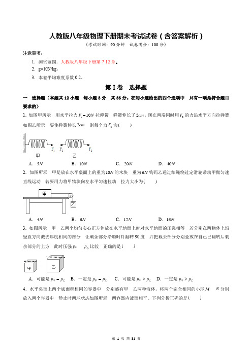 人教版八年级物理下册期末考试试卷(含答案解析)