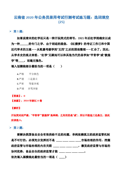 云南省2020年公务员录用考试行测考试练习题：选词填空(25)