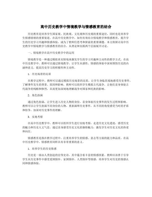 高中历史教学中情境教学与情感教育的结合