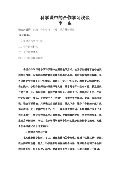 科学课中的合作学习浅谈