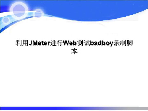 利用JMeter进行Web测试badboy录制脚本