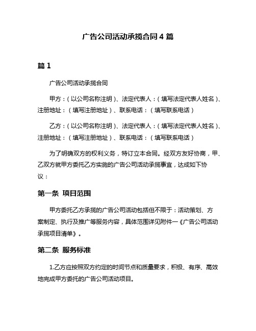 广告公司活动承揽合同4篇