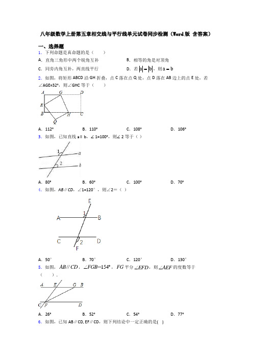 八年级数学上册第五章相交线与平行线单元试卷同步检测(Word版 含答案)