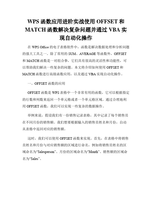 WPS函数应用进阶实战使用OFFSET和MATCH函数解决复杂问题并通过VBA实现自动化操作