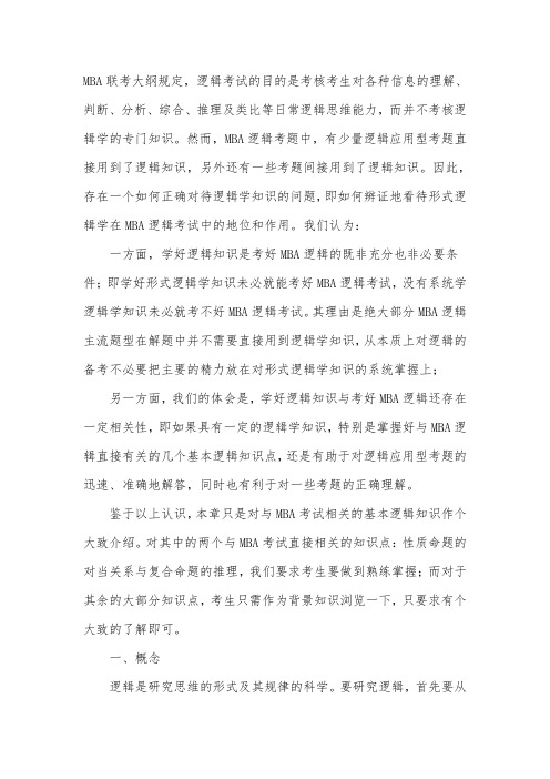 MBA复习指导_MBA逻辑基本知识