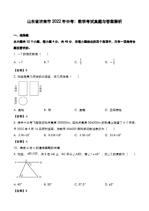 山东省济南市2022年中考：数学考试真题与答案解析