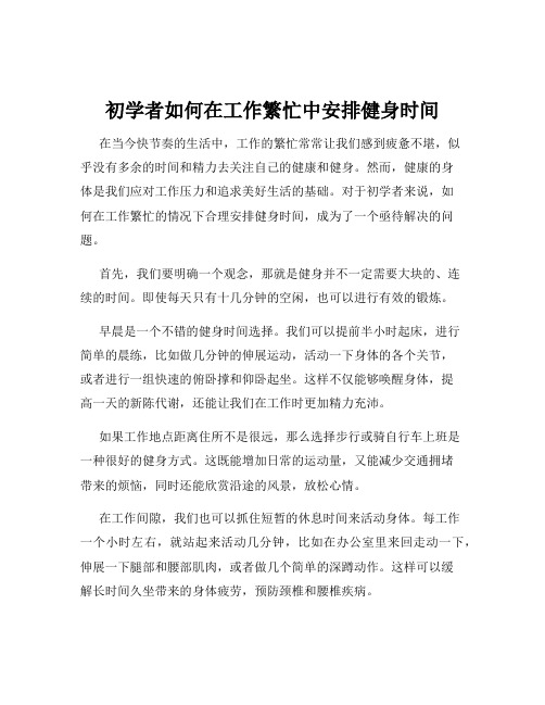 初学者如何在工作繁忙中安排健身时间