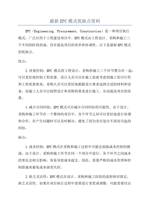 最新EPC模式优缺点资料