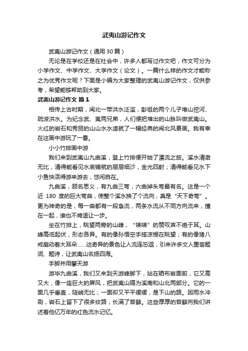 武夷山游记作文(通用30篇)