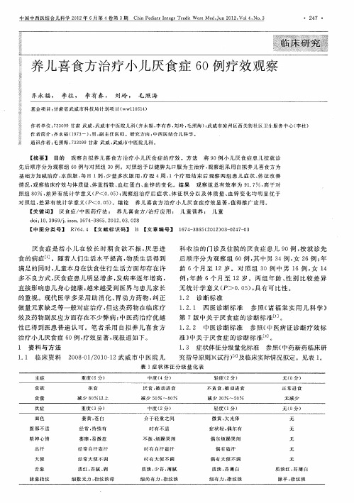 养儿喜食方治疗小儿厌食症60例疗效观察