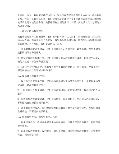 主任提升教学质量经验交流发言稿