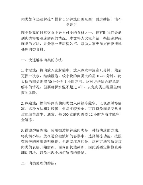 肉类如何迅速解冻？排骨1分钟洗出脏东西!厨房妙招,谁不学谁后