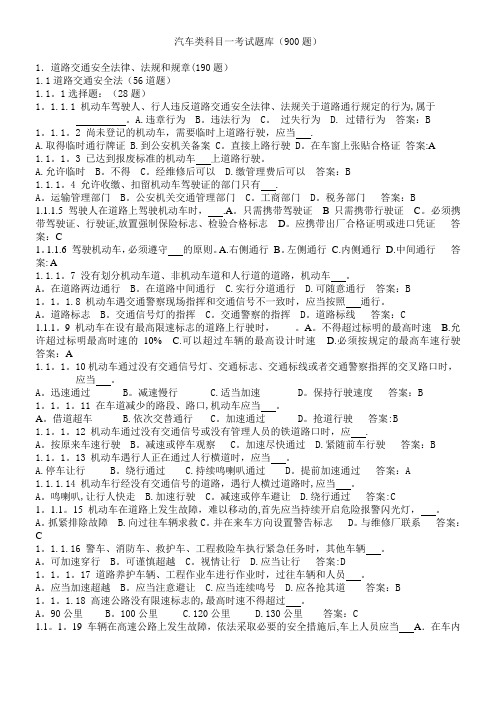 C1汽车类科目一考试题库(900题)