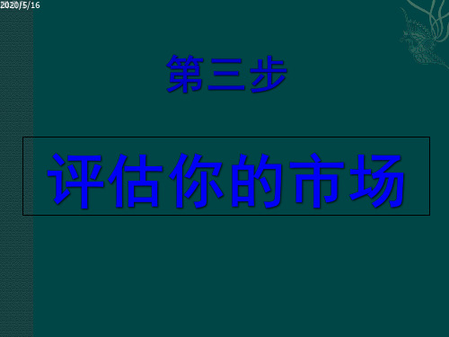 SYB第三步评估你市场(大学生2015版)