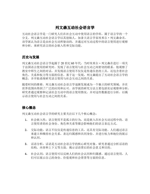 列文森互动社会语言学