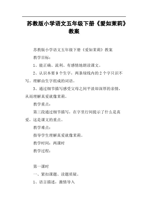 苏教版小学语文五年级下册《爱如茉莉》教案