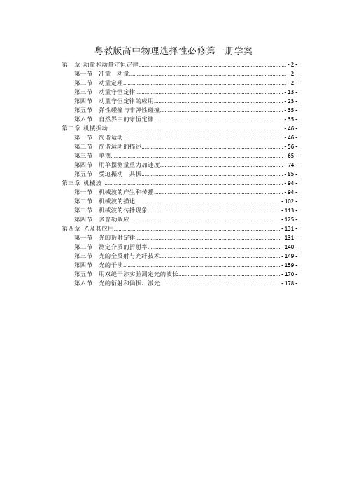 新教材粤教版高中物理选择性必修第一册全册各章节学案讲义(知识点考点汇总及配套习题)