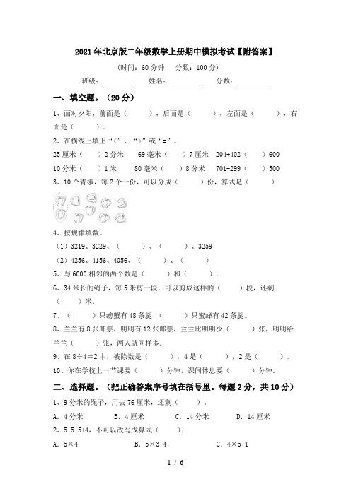 2021年北京版二年级数学上册期中模拟考试【附答案】