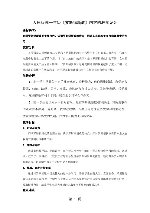 人民版高中历史必修二 专题六 二、罗斯福新政教案-学习文档