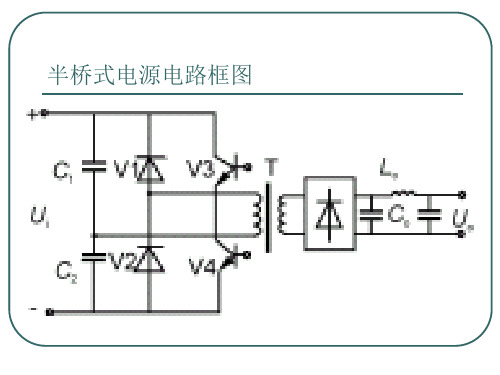 第17课_半桥式变压器的设计
