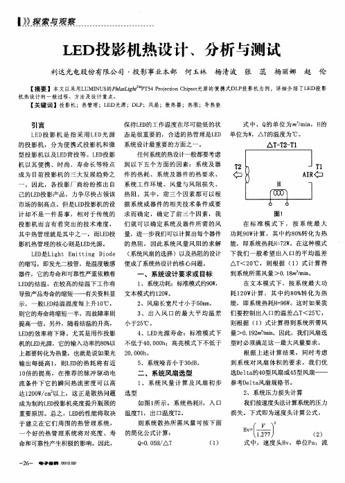 LED投影机热设计、分析与测试