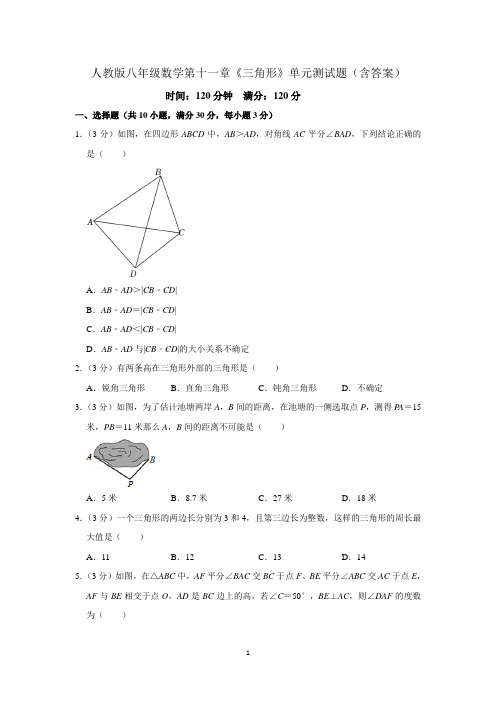 人教版八年级数学第十一章《三角形》单元测试题(含答案)