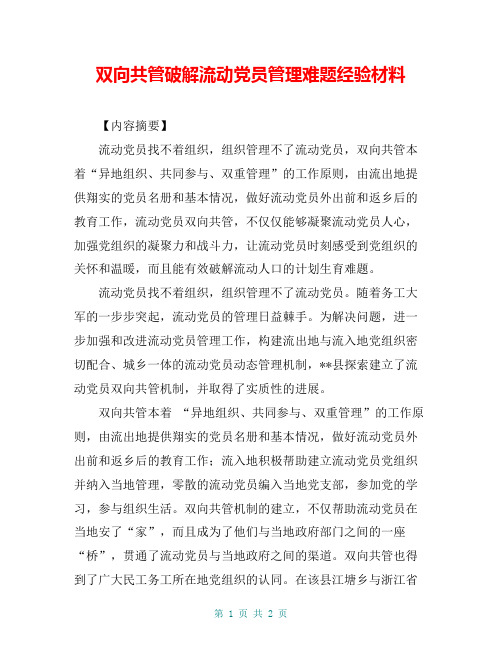 双向共管破解流动党员管理难题经验材料