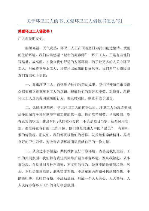 关于环卫工人的书[关爱环卫工人倡议书怎么写]