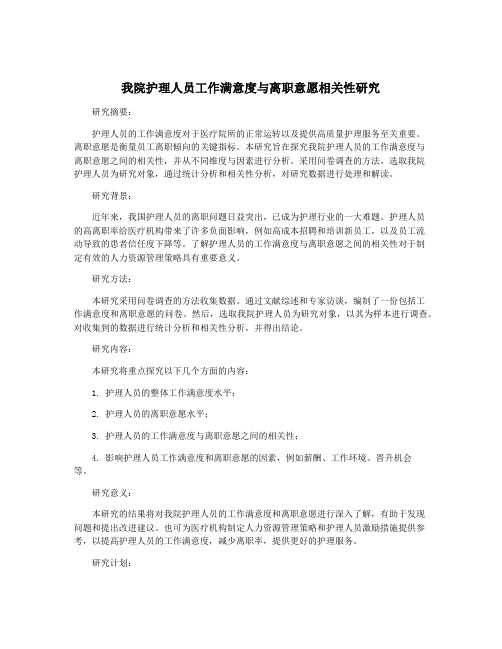 我院护理人员工作满意度与离职意愿相关性研究