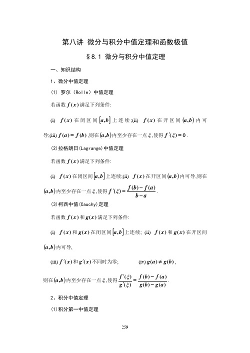 8-高等数学第八讲 微分积分中值定理和极值