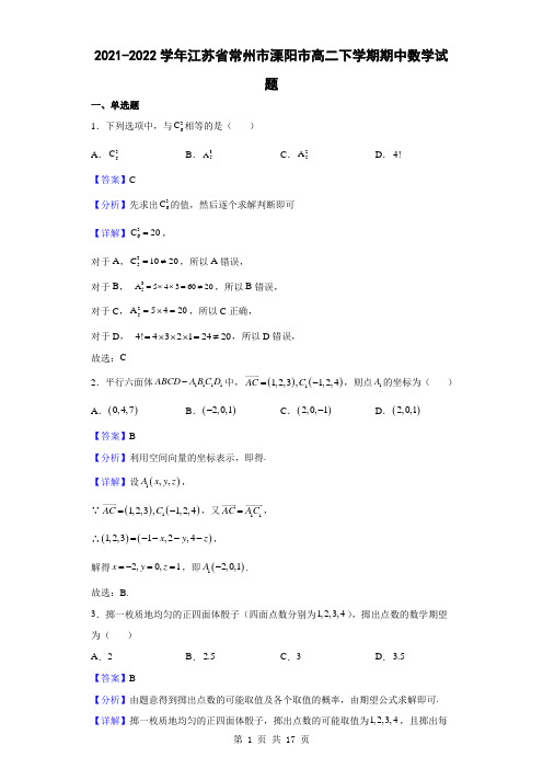 2021-2022学年江苏省常州市溧阳市高二下学期期中数学试题(解析版)