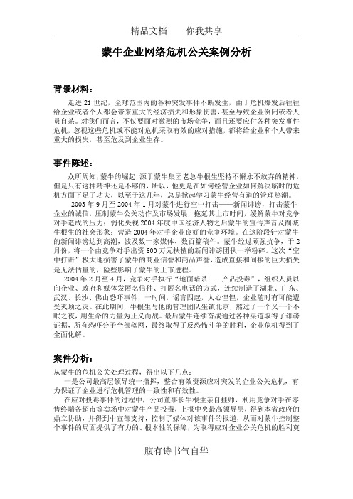 蒙牛企业网络危机公关案例分析