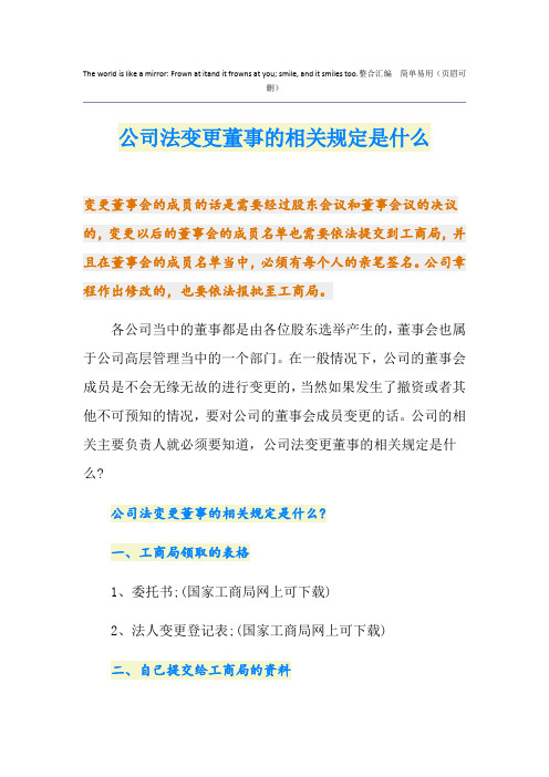 公司法变更董事的相关规定是什么