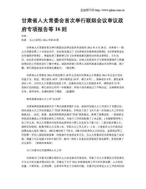 甘肃省人大常委会首次举行联组会议审议政府专项报告等16则