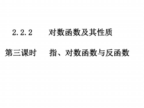 高一数学指、对数函数与反函数