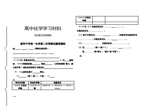 人教版高中化学必修二高一化学第二次周测试题答题纸.docx