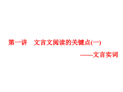 高中语文一轮复习 板块一 古代诗文阅读 专题一 文言文阅读 第一讲 文言文阅读的关键点(一)文言实词