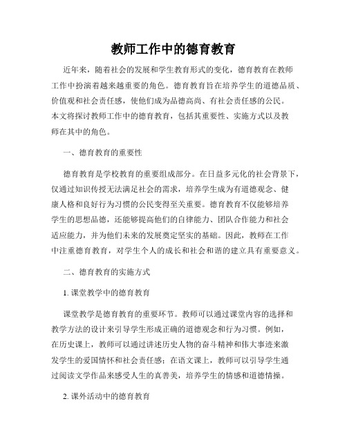 教师工作中的德育教育