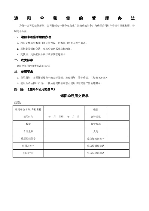 遮阳伞租借的管理办法