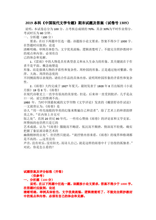 2019本科《中国现代文学专题》期末试题及答案(试卷号1309)