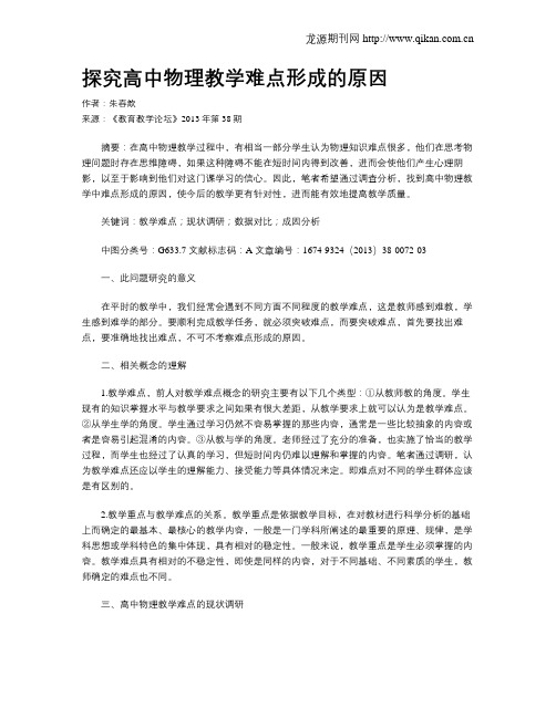 探究高中物理教学难点形成的原因