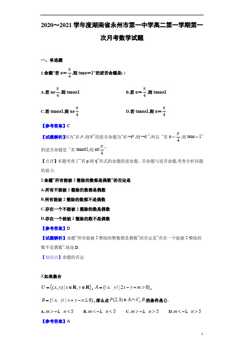 2020年湖南省永州市第一中学高2022届高2019级高二第一学期第一次月考数学试题及解析答案