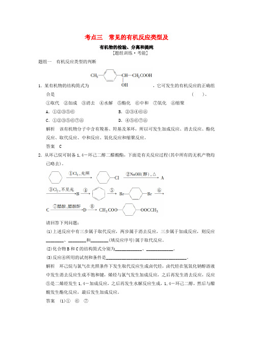 江苏省宿迁市宿豫中学2015高考化学二轮专题题组训练 第12讲 考点3 常见的有机反应类型及有(含解析)